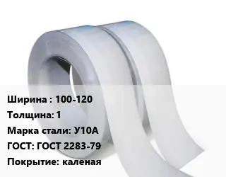 Лента 100-120х1 Сталь: У10А ГОСТ 2283-79 каленая